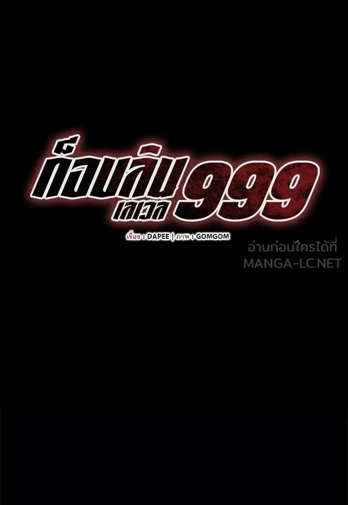 ก็อบลินเลเวล 999 ตอนที่ 22 รูปที่ 24