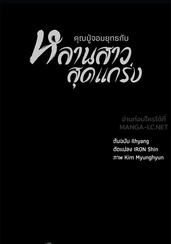 คุณปู่จอมยุทธกับหลานสาวสุดแกร่ง ตอนที่ 10 รูปที่ 177