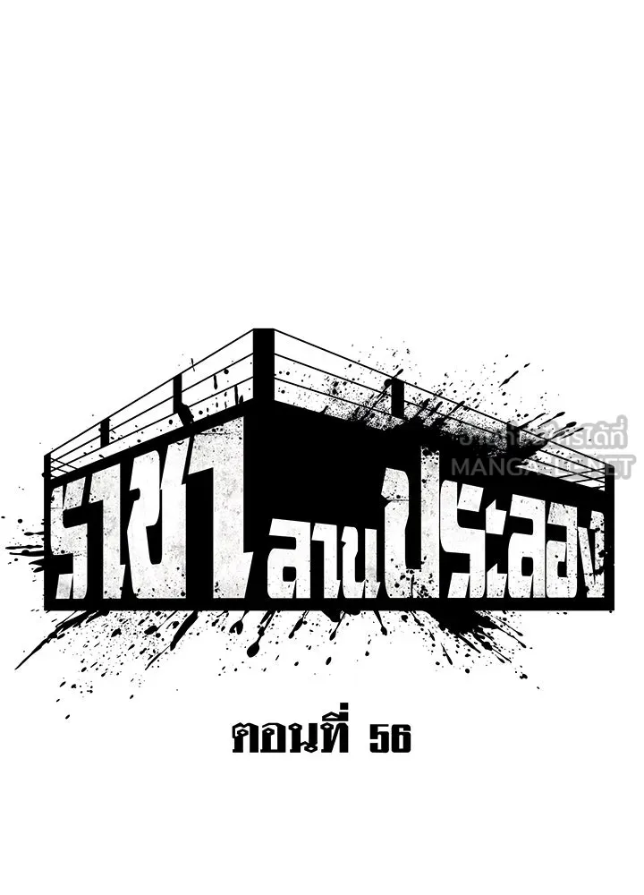 ราชาลานประลอง ตอนที่ 56 รูปที่ 132