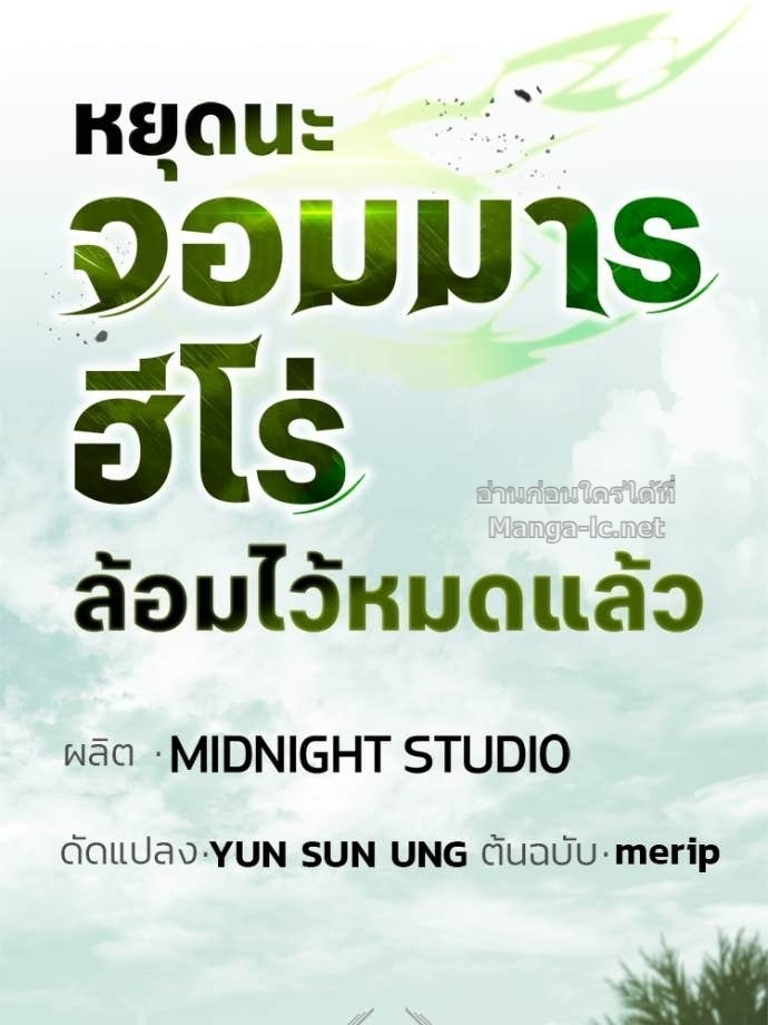 Doujin-Lc- อ่าน โดจิน มังฮวา เกาหลี ญี่ปุ่น จีน แปลไทย หยุดนะจอมมาร ฮีโร่ล้อมไว้หมดแล้ว ตอนที่ 1 2 3 4 5 6 7 8 9 10 11 12 13 14 ฟรี ไม่มีโฆษณา อ่าน โดจิน Manhwa เกาหลี ญี่ปุ่น จีน เรามีครบ คัดมาให้เน้นๆ โดจิน 18+ รับประกันความฟินโดย Doujin Lc