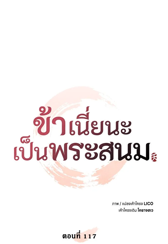 ข้าเนี่ยนะเป็นพระสนม ตอนที่ 117 ยังมีชีวิตอยู่สินะ! รูปที่ 91