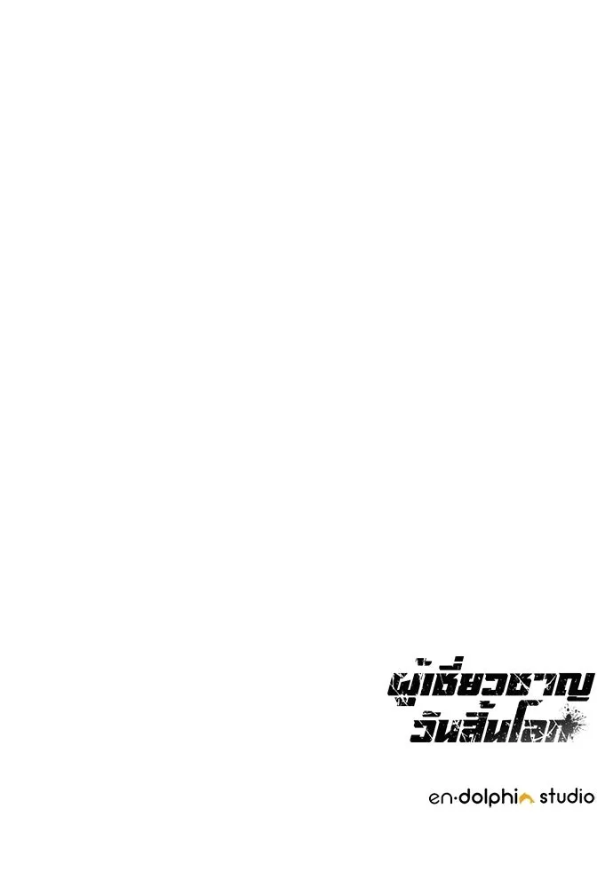 ผู้เชี่ยวชาญวันสิ้นโลก ตอนที่ 15 รูปที่ 143