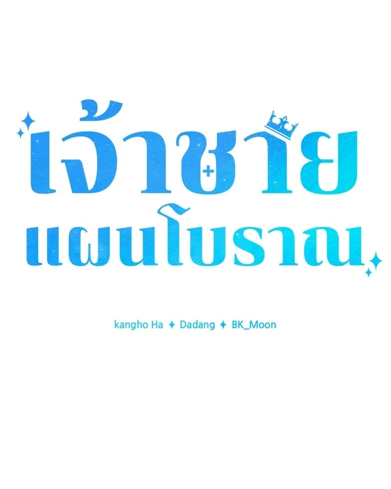 เจ้าชายแผนโบราณ ตอนที่ 7 รูปที่ 44