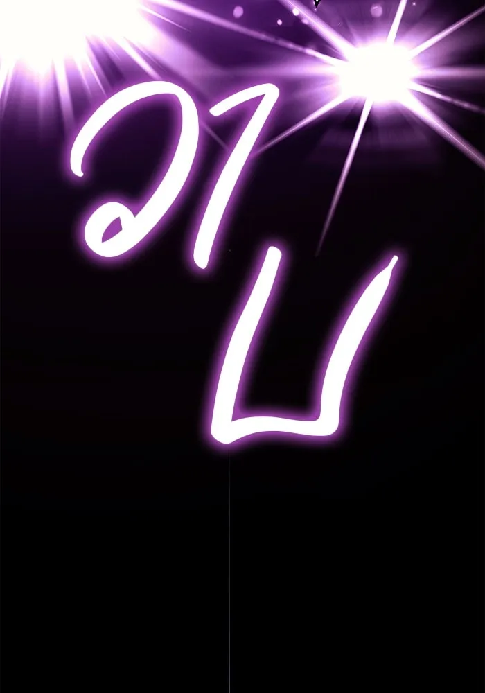 เอาชีวิตรอดในเกมฉบับคนเถื่อน ตอนที่ 18 รูปที่ 196