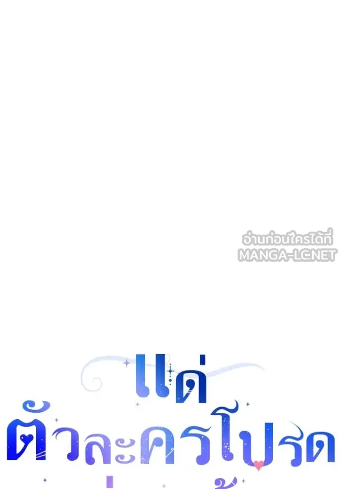 แด่ตัวละครโปรด ตอนที่ 117 รูปที่ 16