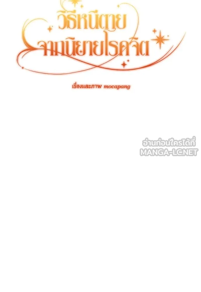 วิธีหนีตายจากนิยายโรคจิต ตอนที่ 60 รูปที่ 117