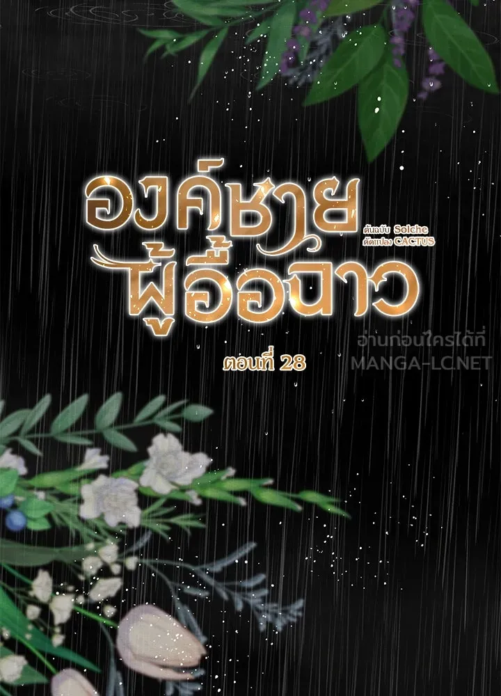 องค์ชายผู้อื้อฉาว ตอนที่ 28 รูปที่ 48