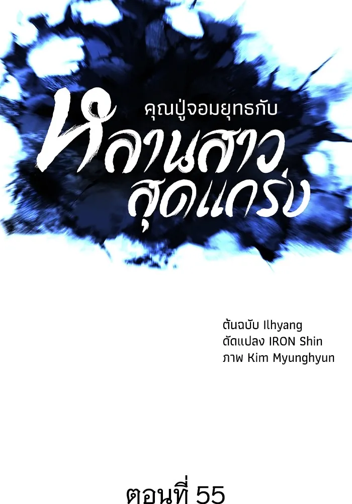 คุณปู่จอมยุทธกับหลานสาวสุดแกร่ง ตอนที่ 55 รูปที่ 23
