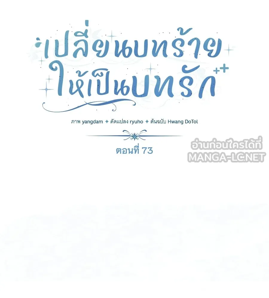 เปลี่ยนบทร้ายให้เป็นบทรัก ตอนที่ 73 รูปที่ 84