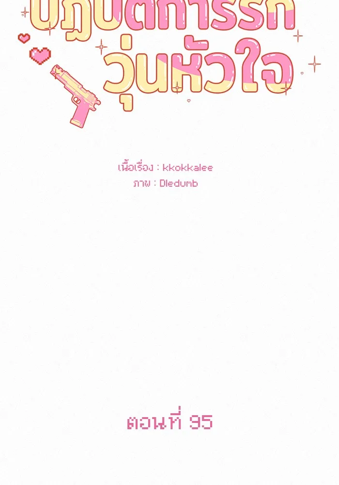 ปฏิบัติการรักวุ่นหัวใจ ตอนที่ 95 รูปที่ 101