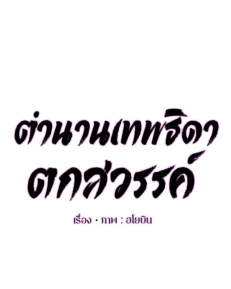 ตำนานเทพธิดาตกสวรรค์ ตอนที่ 71 รูปที่ 43