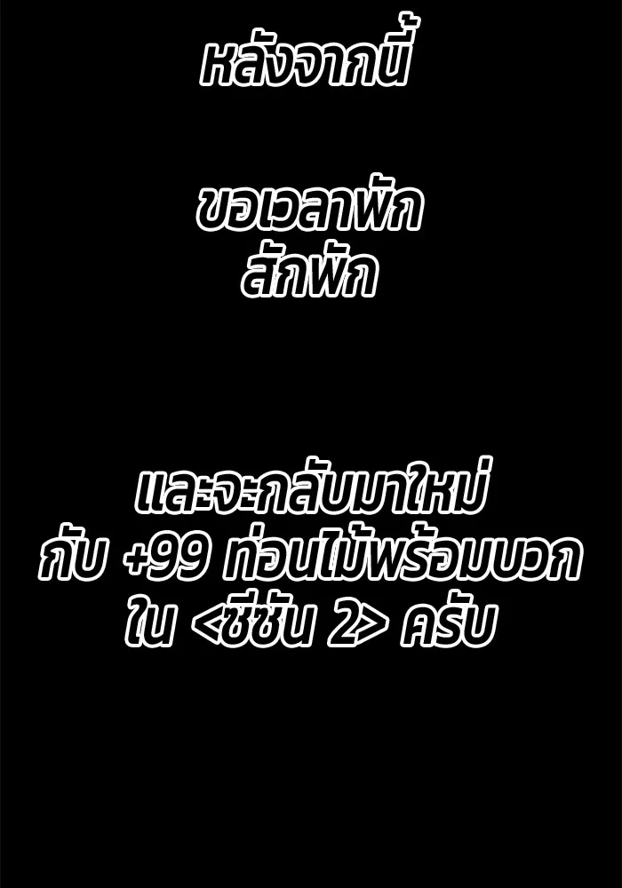 +99 ท่อนไม้พร้อมบวก ตอนที่ 82 (จบ ss1) รูปที่ 631