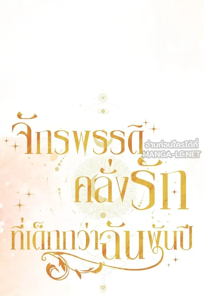 จักรพรรดิคลั่งรักที่เด็กกว่าฉันพันปี ตอนที่ 26 รูปที่ 21