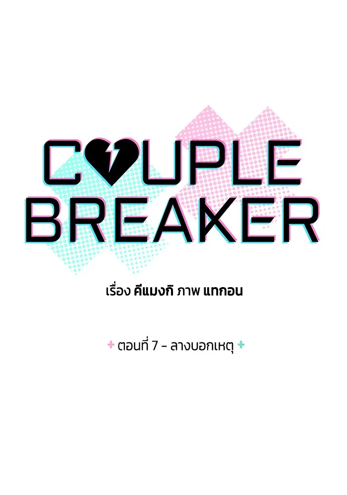 Couple Breaker ตอนที่ 7 รูปที่ 10