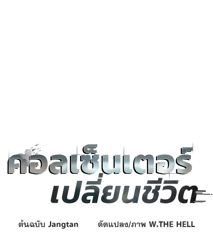 คอลเซ็นเตอร์เปลี่ยนชีวิต ตอนที่ 27 เปิดโปง รูปที่ 2