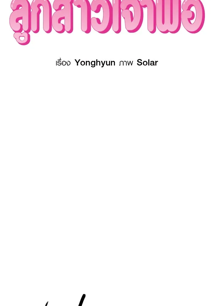 บันทึกรักลูกสาวเจ้าพ่อ ตอนที่ 16 รูปที่ 19