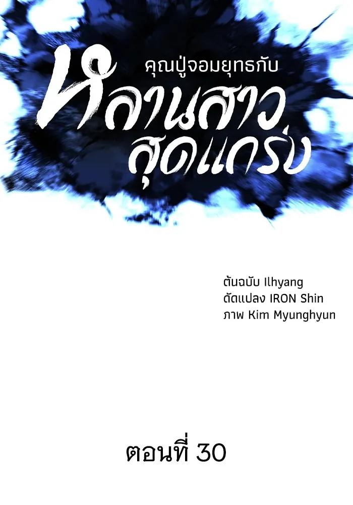 คุณปู่จอมยุทธกับหลานสาวสุดแกร่ง ตอนที่ 30 รูปที่ 31