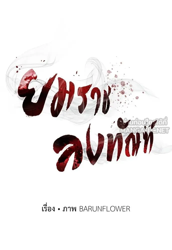 ยมราชลงทัณฑ์ ตอนที่ 101 รูปที่ 40