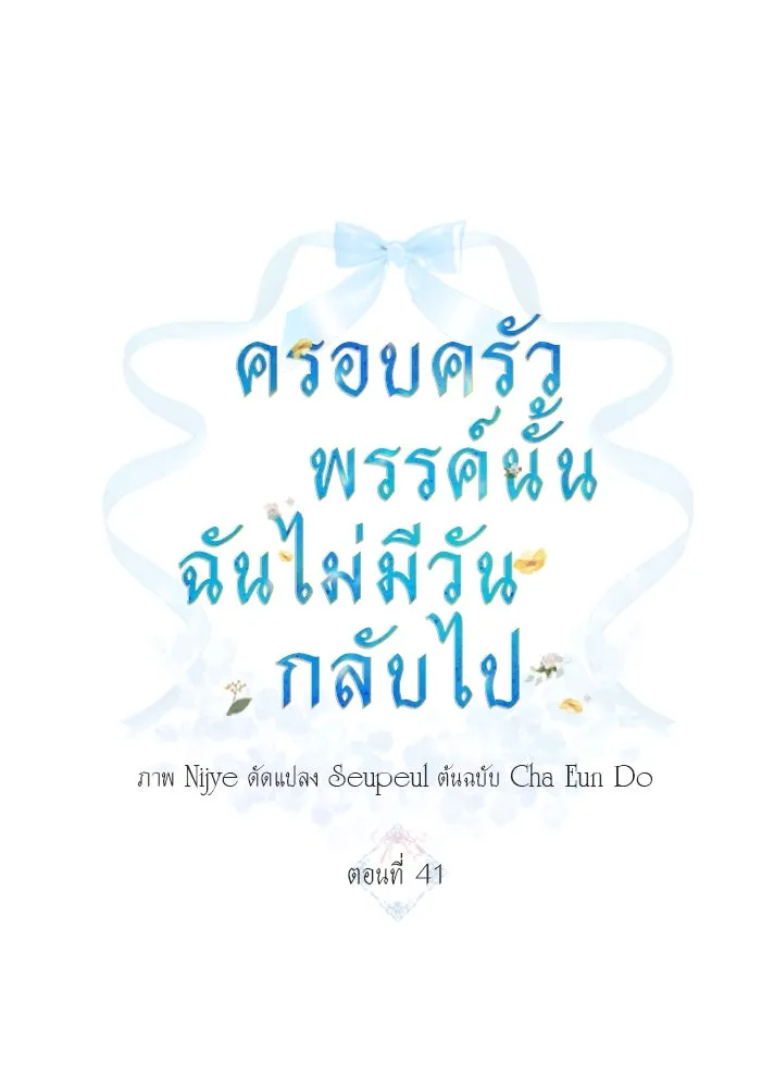 ครอบครัวพรรค์นั้น ฉันไม่มีวันกลับไป ตอนที่ 41 รูปที่ 11