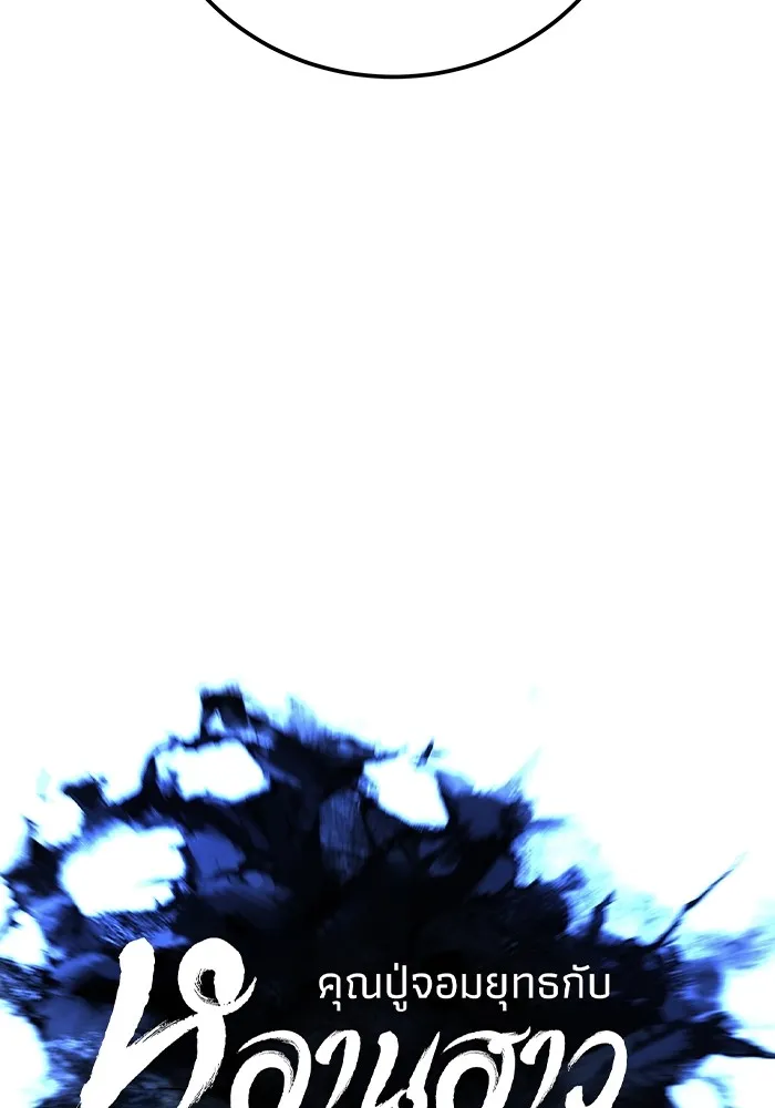 คุณปู่จอมยุทธกับหลานสาวสุดแกร่ง ตอนที่ 85 รูปที่ 59