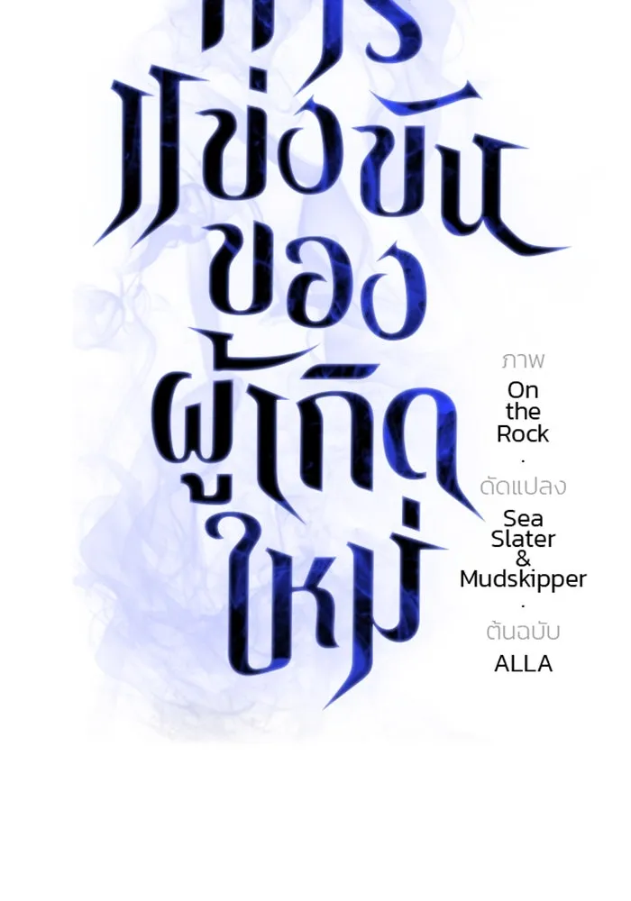 การแข่งขันของผู้เกิดใหม่ ตอนที่ 24 รูปที่ 11