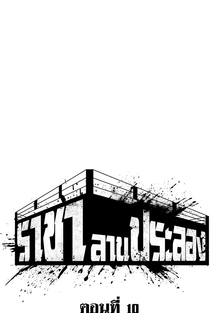 ราชาลานประลอง ตอนที่ 10 รูปที่ 32