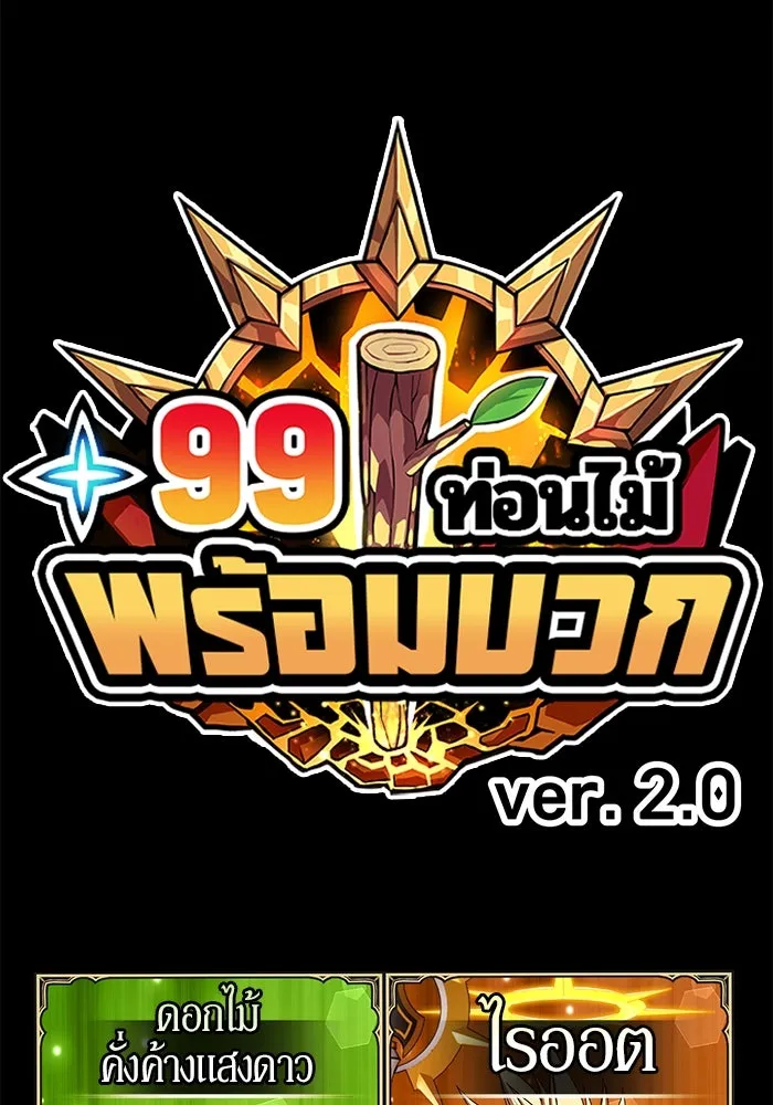 +99 ท่อนไม้พร้อมบวก ตอนที่ 28 ศัตรูที่แข็งแกร่งที่สุด (1) รูปที่ 442