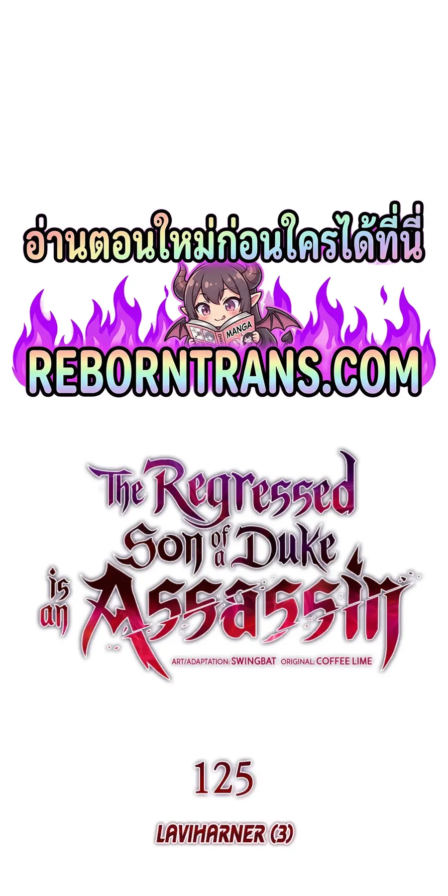 The Regressed Son of a Duke is an Assassin ตอนที่ ตอนที่ 125 รูปที่ 1