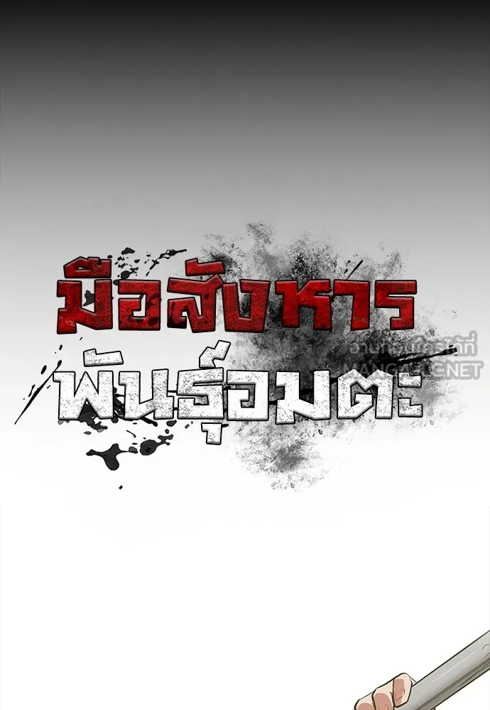 มือสังหารพันธุ์อมตะ ตอนที่ 43 รูปที่ 45