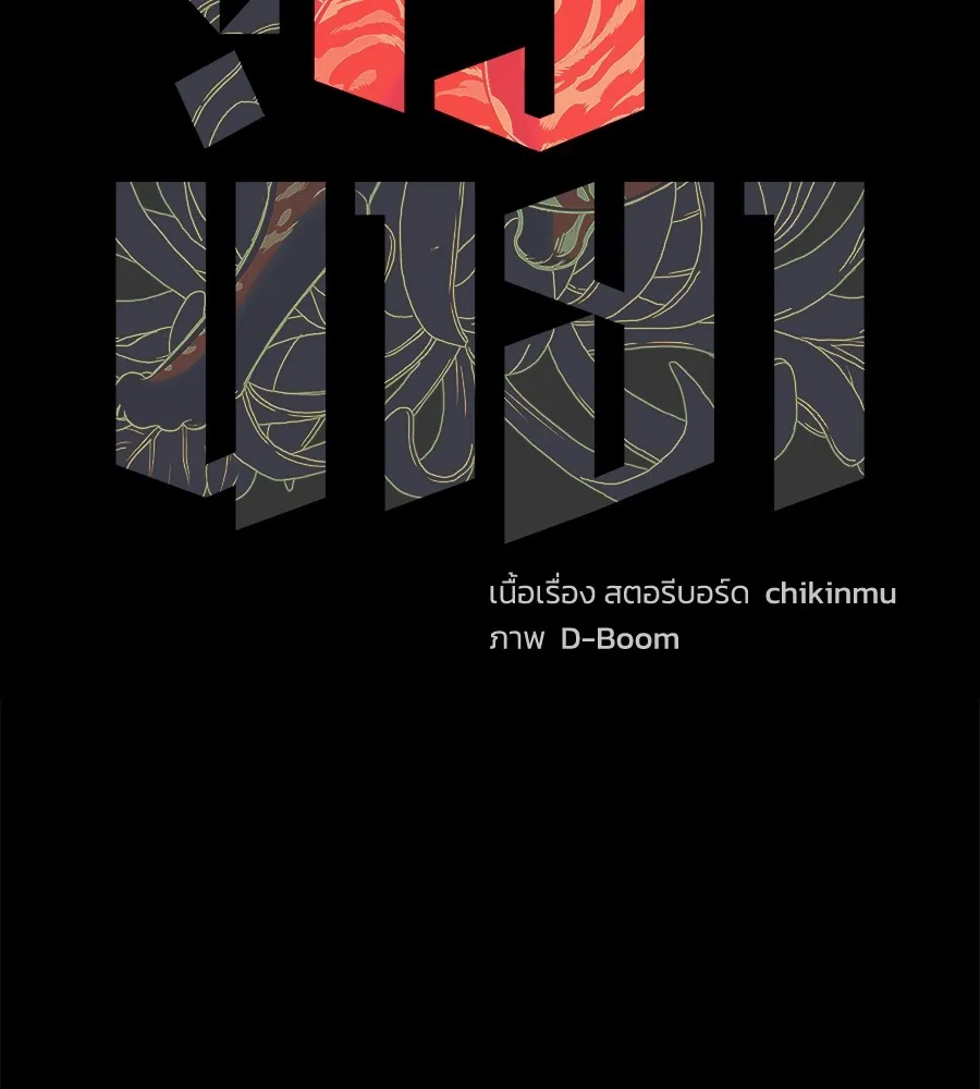 นักสู้ไร้น้ำยา ตอนที่ 25 รูปที่ 37