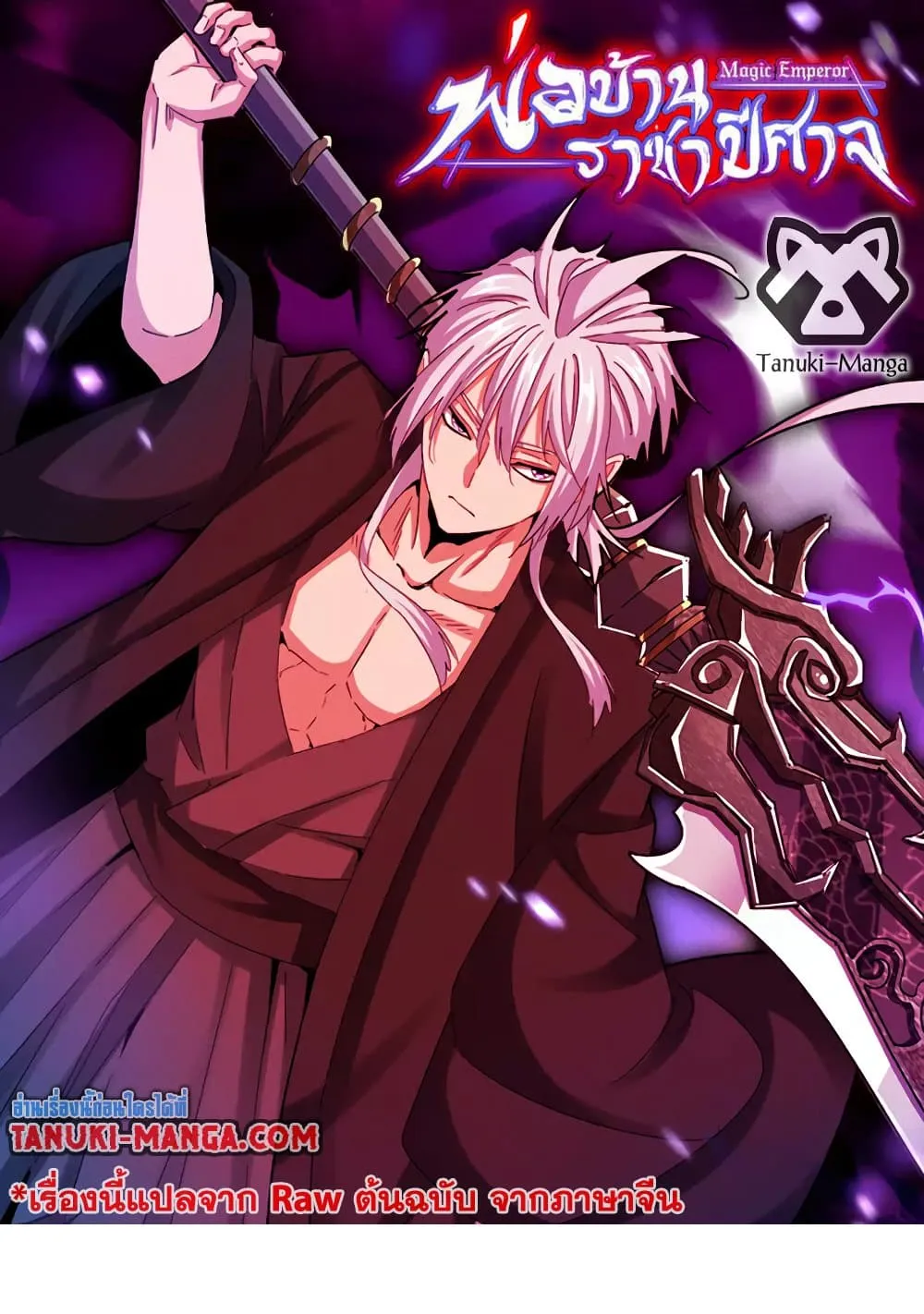 Magic Emperor ราชาจอมเวทย_ ตอนที่ ตอนที่ 820 รูปที่ 1