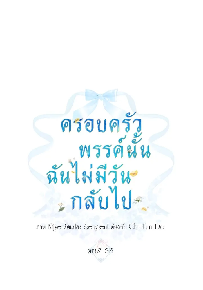 ครอบครัวพรรค์นั้น ฉันไม่มีวันกลับไป ตอนที่ 36 รูปที่ 13