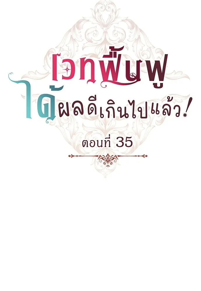 เวทฟื้นฟูได้ผลดีเกินไปแล้ว ตอนที่ 35 รูปที่ 7