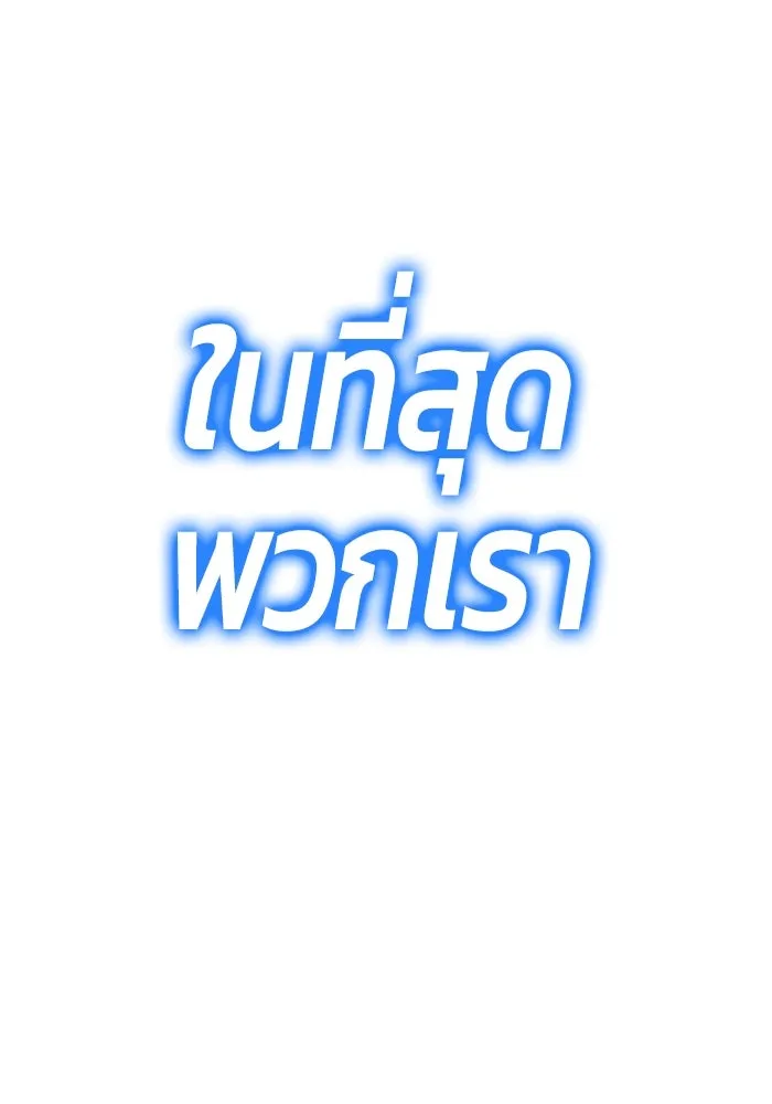 +99 ท่อนไม้พร้อมบวก ตอนที่ 6 ปนเปื้อน (1) รูปที่ 205