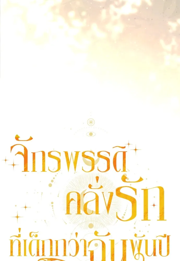 จักรพรรดิคลั่งรักที่เด็กกว่าฉันพันปี ตอนที่ 21 รูปที่ 74
