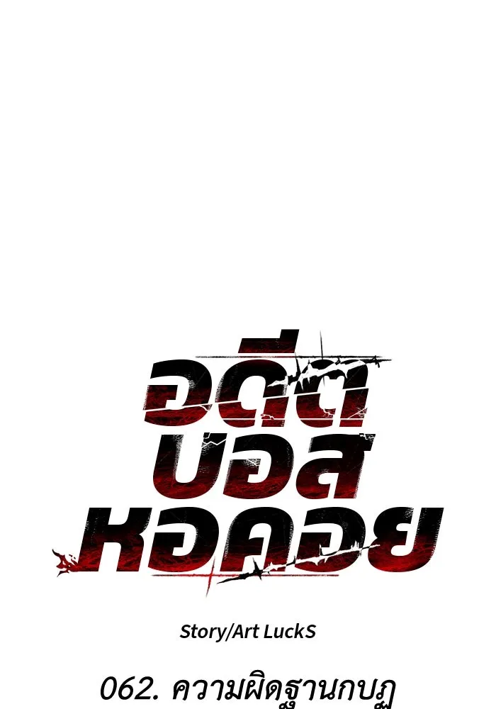 อดีตบอสหอคอย ตอนที่ 62 รูปที่ 53