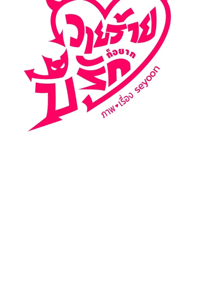 วายร้ายก็อยากมีรัก ตอนที่ 56 รูปที่ 91