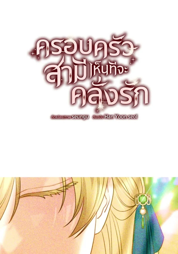 ครอบครัวสามีเห็นทีจะคลั่งรัก ตอนที่ 57 รูปที่ 7