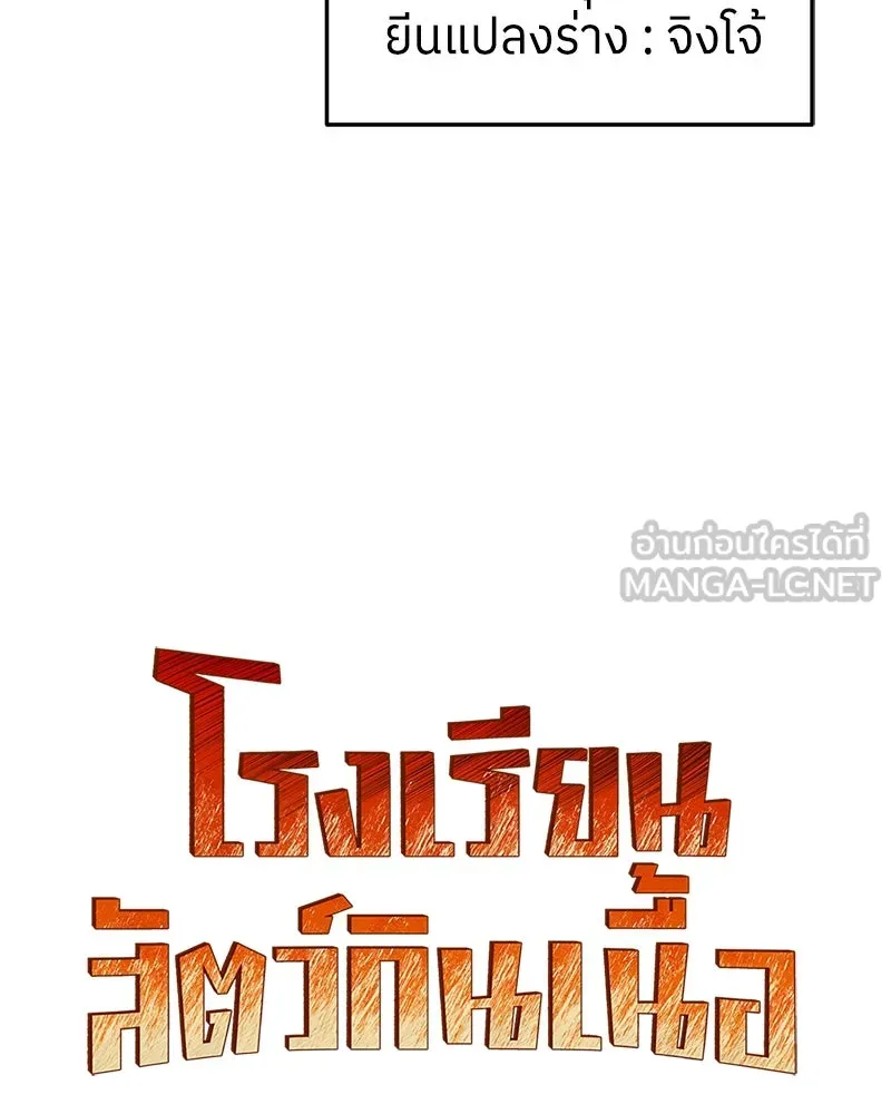 โรงเรียนสัตว์กินเนื้อ ตอนที่ 3 รูปที่ 12