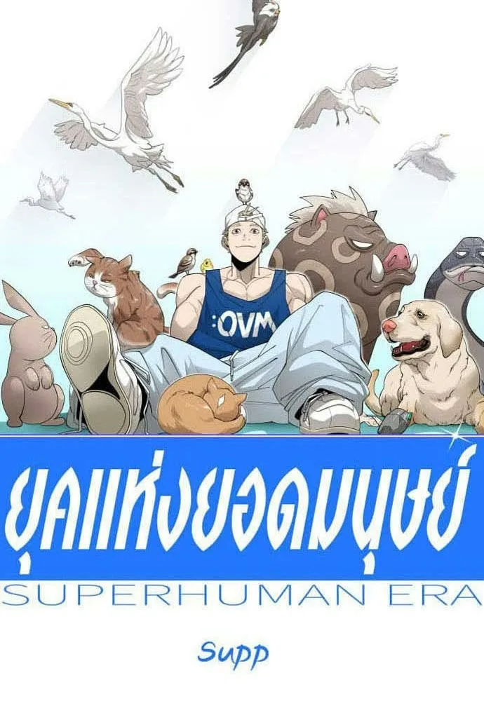 ยุคแห่งยอดมนุษย์ ตอนที่ 119 รูปที่ 14
