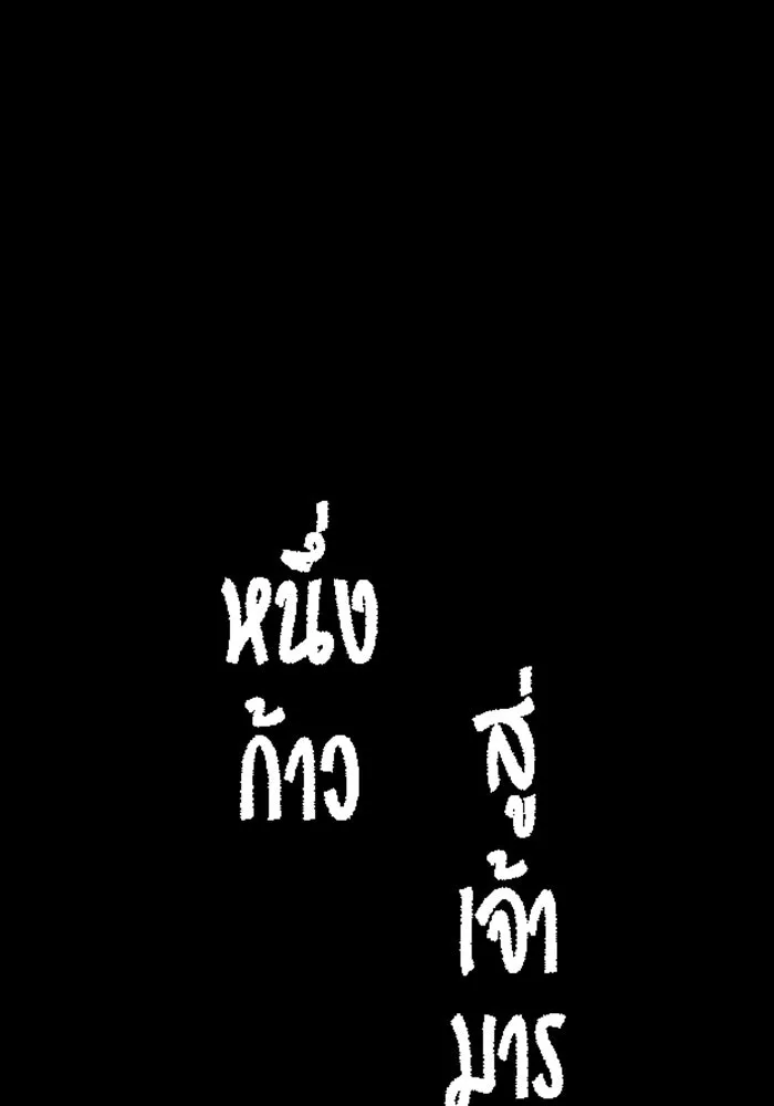 หนึ่งก้าวสู่เจ้ามาร ตอนที่ 125 ยูเรีย (6) รูปที่ 140