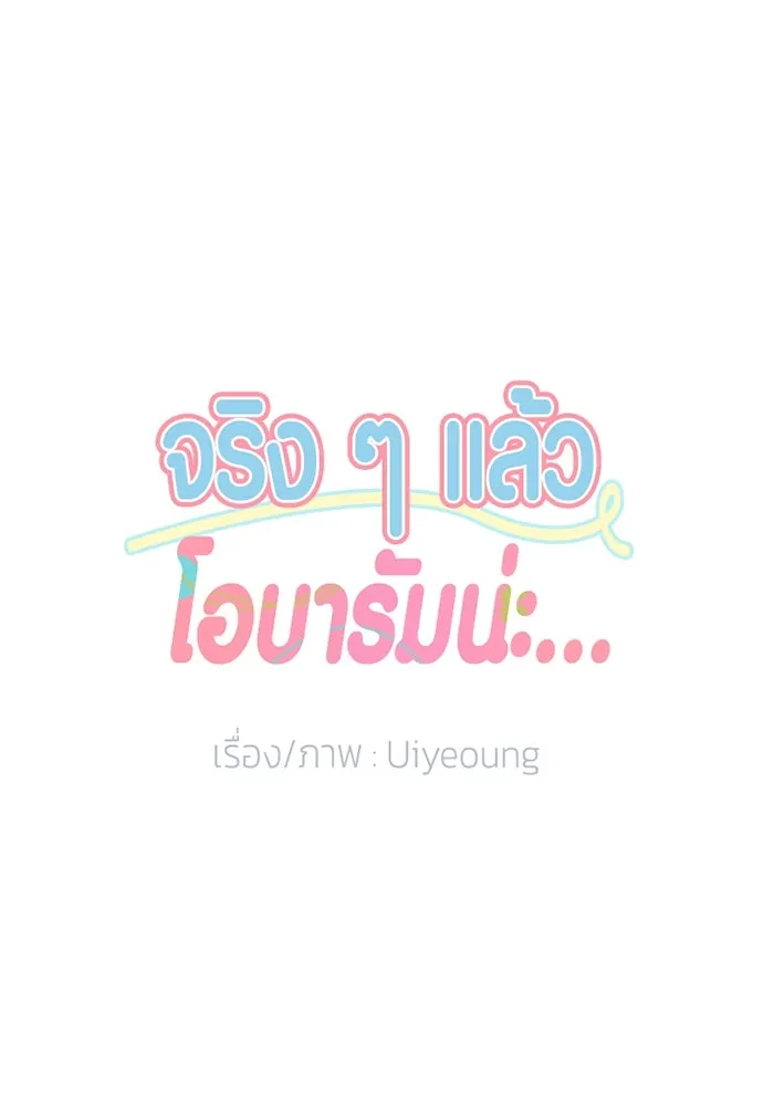 จริง ๆ แล้ว โอบารัมน่ะ… ตอนที่ 33 รูปที่ 13