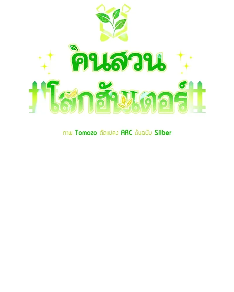 คนสวนโลกฮันเตอร์ ตอนที่ 2 รูปที่ 10