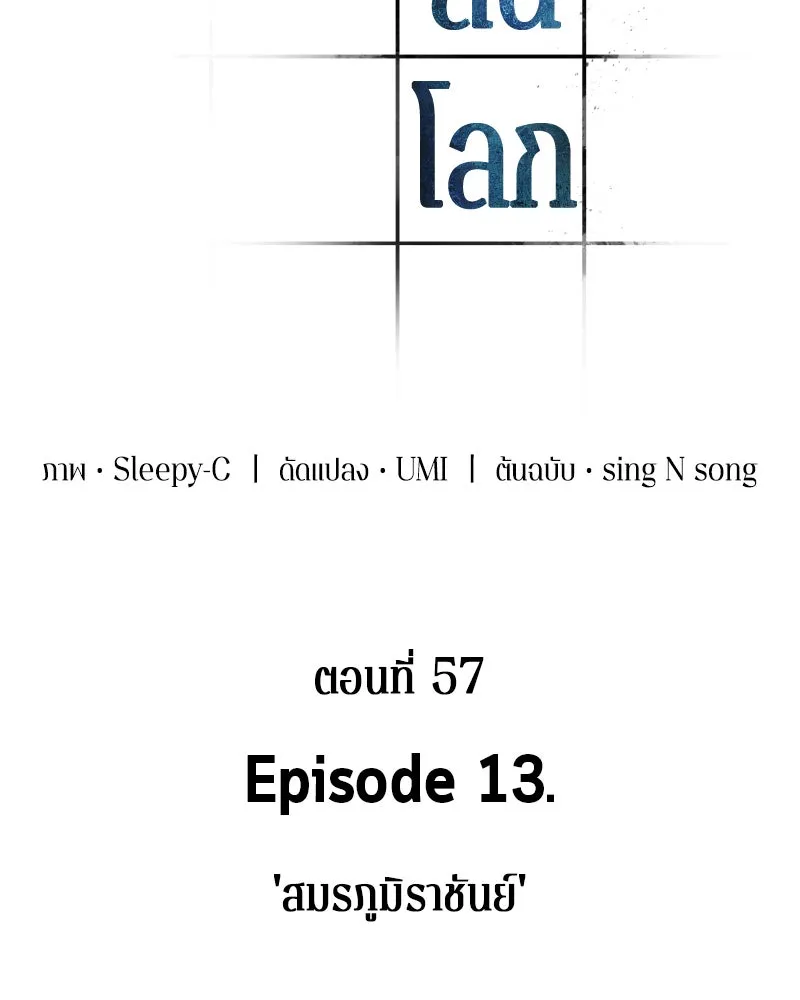 Omniscient Reader อ่านชะตาวันสิ้นโลก ตอนที่ 13  สมรภูมิราชันย์ (1) รูปที่ 14