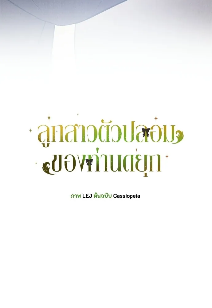 ลูกสาวตัวปลอมของท่านดยุก ตอนที่ 48 รูปที่ 59