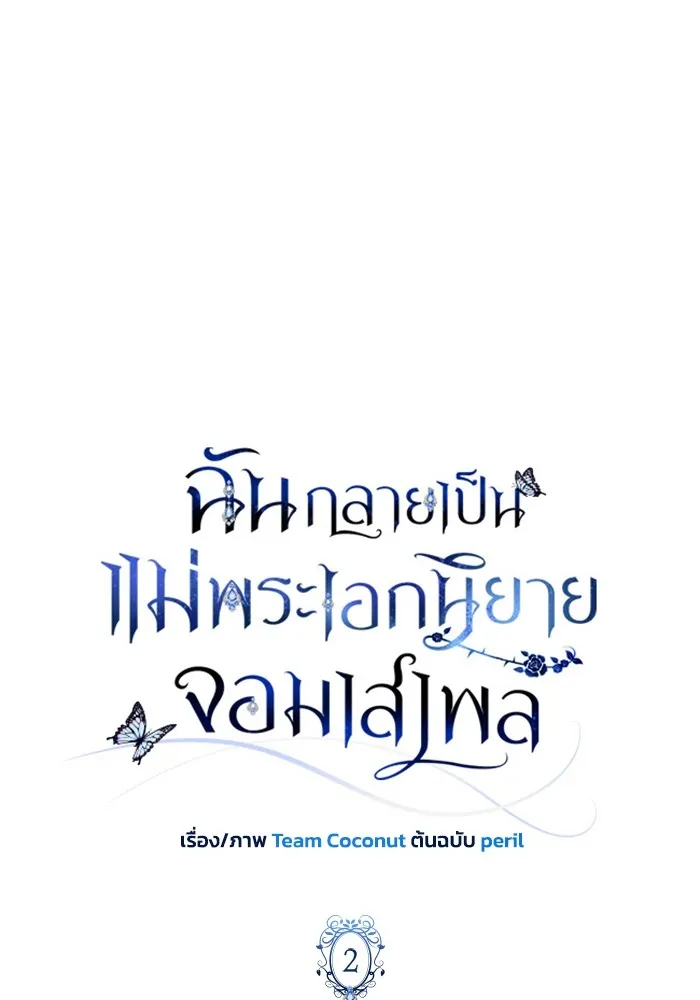 ฉันกลายเป็นแม่พระเอกนิยายจอมเสเพล ตอนที่ 2 รูปที่ 22