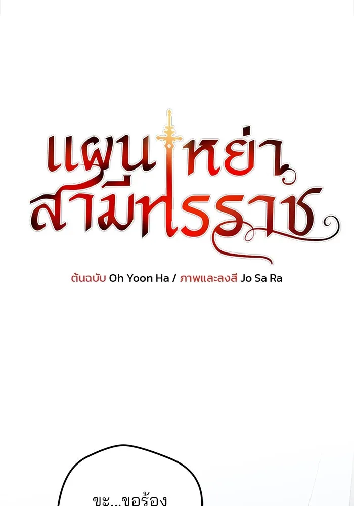 แผนหย่าสามีทรราช ตอนที่ 67 รูปที่ 7