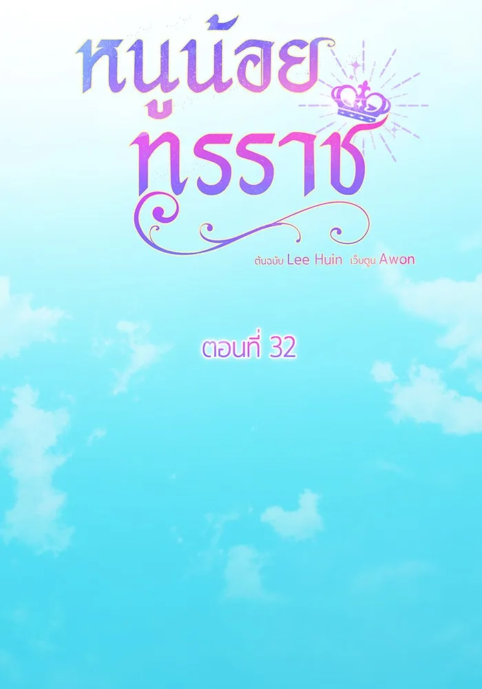 หนูน้อยทรราช ตอนที่ 32 รูปที่ 17