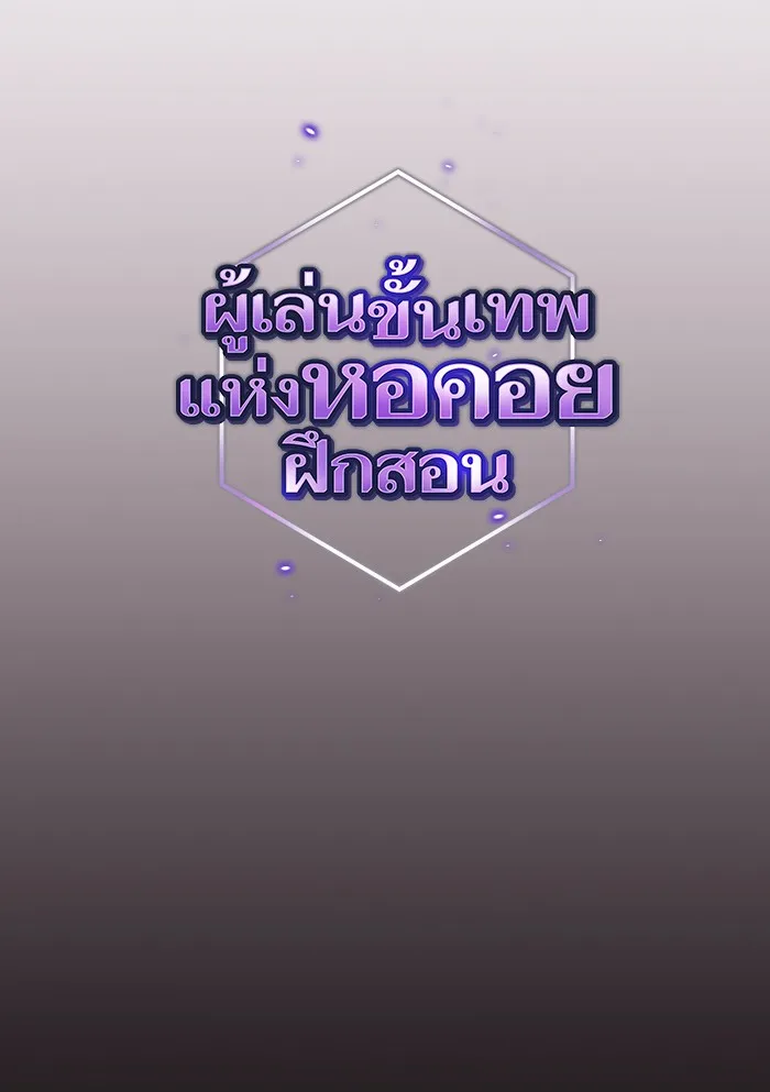 ผู้เล่นขั้นเทพแห่งหอคอยฝึกสอน ตอนที่ 128 รูปที่ 11