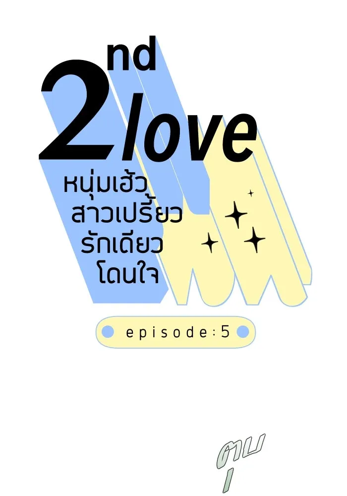 2nd Love หนุ่มเฮ้วสาวbrเปรี้ยวรักเดียวโด ตอนที่ 5 รูปที่ 5